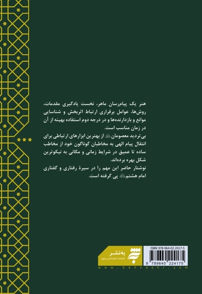 مهارت ارتباط موثر در سیره امام رضا